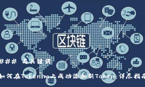 ### 与关键词

如何在Tokenim上成功添加新Token：详尽指南