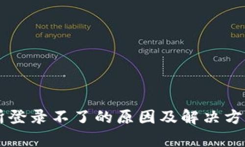 交易所登录不了的原因及解决方法分析