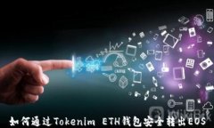如何通过Tokenim ETH钱包安全