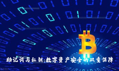 助记词与私钥：数字资产安全的双重保障