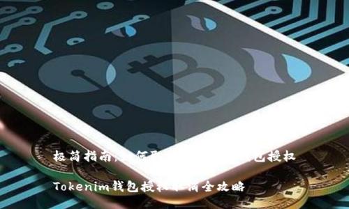 极简指南：如何取消Tokenim钱包授权

Tokenim钱包授权取消全攻略