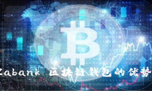 深度解析：Zabank 区块链钱包的优势与使用指南