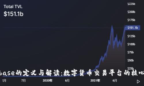 Coinbase的定义与解读：数字货币交易平台的核心概念