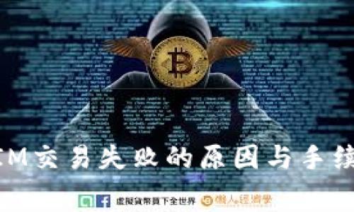 TOKENIM交易失败的原因与手续费详解