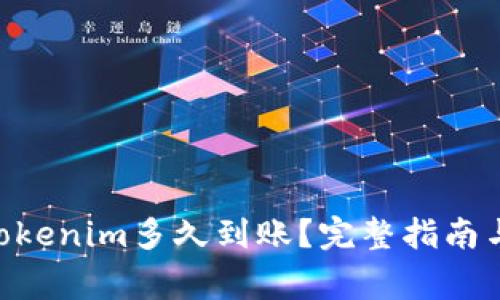 转ETH到Tokenim多久到账？完整指南与注意事项