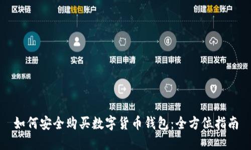 如何安全购买数字货币钱包：全方位指南