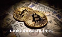 如何安全有效地将比特币