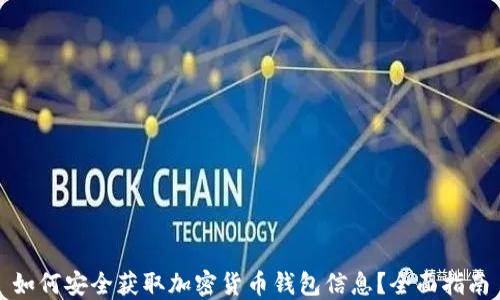 
如何安全获取加密货币钱包信息？全面指南