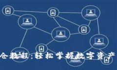 Tokenim锁仓教程：轻松掌握