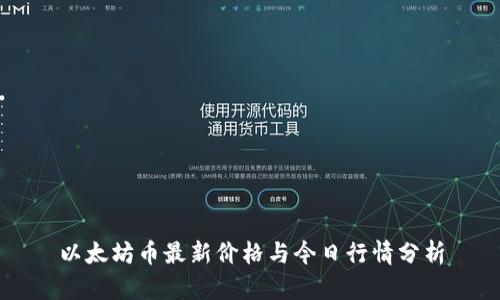 以太坊币最新价格与今日行情分析