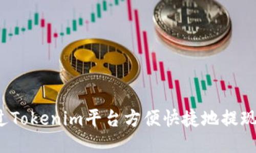 如何通过Tokenim平台方便快捷地提现人民币？