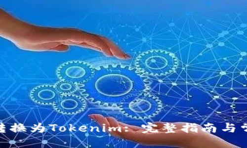 ### 标记
如何将MCC转换为Tokenim: 完整指南与常见问题解答