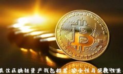 2023年最佳区块链资产钱包