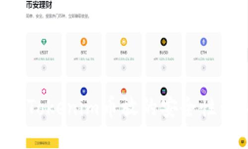 如何确保Tokenim币放的安全性：全面指南