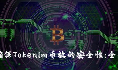 如何确保Tokenim币放的安全性：全面指南