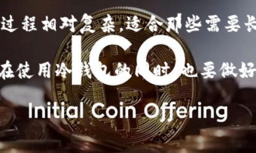 ### 冷钱包啥意思

**冷钱包**，指的是一种数字货币存储方式，用于存储加密货币，如比特币、以太坊等。与热钱包不同，冷钱包不连接互联网，因此它的安全性更高，被认为是存储大额加密货币的理想选择。冷钱包可以是硬件设备（如USB闪存驱动器）或者纸质钱包，其中私钥不会暴露在网络上，这样就可以有效防止黑客攻击和网络安全风险。

### 冷钱包的工作原理

冷钱包的基本原理在于将加密货币的私钥和公钥生成并存储在一个不连接互联网的设备或介质上。以下是冷钱包的几个重要工作步骤：

1. **生成密钥对**：用户使用冷钱包生成一对密钥，包括私钥和公钥。私钥用于签名交易，公钥则是支持接收加密货币的地址。
  
2. **存储私钥**：生成后的私钥被保存在没有网络连接的设备上，确保其不受网络攻击的威胁。

3. **签名交易**：当用户需要进行交易时，可以通过将冷钱包暂时连接到计算机来签名交易，而交易数据（包括公钥）不会留下痕迹。

4. **广播交易**：签名完成后，用户再通过网络将交易广播到区块链网络中，并彻底断开与网络的连接。

5. **安全存储**：冷钱包一旦完成操作后，需要将其安全地存储起来，防止物理损坏或失窃。

### 冷钱包的类型

冷钱包有多种形式，主要可以分为以下几类：

1. **硬件钱包**：例如Trezor、Ledger等，特殊设计的物理设备，安全性高，方便携带。

2. **纸钱包**：简单的存储方式，通过打印私钥和公钥生成二维码，适合长时间存储。

3. **离线计算机**：用户可以使用未连接互联网的计算机生成和存储密钥。

4. **金属钱包**：通过将密钥刻在金属材料上，以增加抵抗火灾和水灾的能力，确保密钥的安全。

### 冷钱包的优点

1. **安全性高**：冷钱包因不连接互联网，避免了黑客的攻击风险。

2. **恢复方便**：在使用纸钱包或金属钱包时，可以通过保存备份恢复加密货币。

3. **适合长期存储**：特别适合长期持有的投资者，能够降低资产贬值的风险。

### 冷钱包的缺点

1. **使用不便**：每次交易都需要将冷钱包连接到网络，操作相对繁琐。

2. **丢失风险**：如果冷钱包设备损坏或遗失，用户可能无法取回存储的加密货币。

3. **学习成本**：冷钱包的使用需要一定的技术知识，初学者可能会面临困难。

### 适合使用冷钱包的情况

1. **长期存储**：如果用户计划长期持有某种加密货币，冷钱包无疑是最合适的选择。

2. **大额投资**：对于投资金额较大的用户，冷钱包能够提供更强的保护。

3. **低频交易**：频率不高的交易用户，可以考虑选择冷钱包，提升安全性。

## 相关问题

下面我们围绕冷钱包，提出六个相关的问题并逐个详细介绍。

### 1. 为什么选择冷钱包而不是热钱包？

热钱包和冷钱包之间最明显的区别在于安全性和使用便捷性。热钱包通常是指那些直接连接到互联网的存储方式，如交易所钱包、手机钱包等。它们的优势在于方便快捷，适合日常交易。但这也让它们非常容易受到黑客攻击。另一方面，冷钱包的安全性更高，因为它不连接到网络，能够有效防止网络攻击。

此外，冷钱包适合长时间存储大量加密货币，而热钱包则适合日常小额交易。如果你是长线投资者，选择冷钱包能够降低丢失资产的风险，更加安全。另外，在对私钥的管理上，冷钱包也能提供更好的保护。

### 2. 如何选择合适的冷钱包？

选择合适的冷钱包，首先要考虑安全性。选择那些有良好口碑的热钱包产品，并确保它们具备安全保护措施，如双重验证等。此外，使用硬件钱包时，你应该关注其加密算法的强度，以及支持的加密货币种类。

此外，功能和易用性也非常重要。一些冷钱包提供方便的用户界面、易于操作的交易签名步骤。如果你是初学者，选择那些用户反馈较好的钱包将大大减少你的学习成本。

最后，价格也是决定因素之一。硬件钱包的价格_range_从几十到几百美元不等，需根据自己的财政状况进行决策。

### 3. 如何安全地存储冷钱包？

存储冷钱包的安全性至关重要，丢失或损坏可能导致加密货币的永久性丢失。首先，将冷钱包存储在安全、干燥的地方，避免阳光直射和高温环境。其次，纸钱包和金属钱包的存储也需要注意，特别是对防水和防火能力进行考量。

对于硬件钱包，用户可以考虑使用保险箱存放，或者选择更为安全的电子存储装置，并确保密码备份。在进行冷钱包的备份时，也要将备份保存在不同的地点，降低单点故障风险。

### 4. 如何创建和使用纸钱包？

创建纸钱包相对简单。首先，建议使用一些离线生成工具，确保不暴露在互联网上。可以通过下载一些开源软件，离线生成公钥和私钥，通过打印生成纸钱包，确保从生成到打印的过程都不连接网络。

在使用纸钱包时，你需要输入生成的私钥创建交易，并通过网络广播。在输入私钥时，应确保周围环境的安全，避免被他人窥视。完成后，确保纸钱包存放在一个安全的位置。

### 5. 冷钱包的交易过程如何进行？

冷钱包的交易过程需要经过多个步骤。首先，用户需要从冷钱包中获取私钥来签名交易。在这一步骤中，绝对不能暴露私钥。一般来说，用户可以通过连接计算机进行交易签名。

签名完成后，用户需要将已签名的交易信息传输到网络中。在此阶段，确保完所有交易的细节都正确，任何错误都可能导致交易失败或丢失。此外，建议在交易完成后再次断开冷钱包与网络的连接，确保安全。

### 6. 冷钱包是否适合所有用户？

虽然冷钱包提供了极高的安全性，但并不一定适合所有用户。如果你是一个频繁进行小额交易的用户，热钱包的便利性显然更适合。冷钱包的交易过程相对复杂，适合那些需要长期存储大量加密货币的投资者。

此外，冷钱包的操作对技术要求较高，初学者可能在使用过程中面临困难。因此，建议初学者在充分了解相关信息后再决定是否使用冷钱包。同时，在使用冷钱包的同时，也要做好相关的安全措施，包括备份、密钥管理等。

以上是关于冷钱包及相关问题的深入探讨，希望能帮助您更好地理解这一领域，同时在选择数字货币存储方式时做出明智的决策。