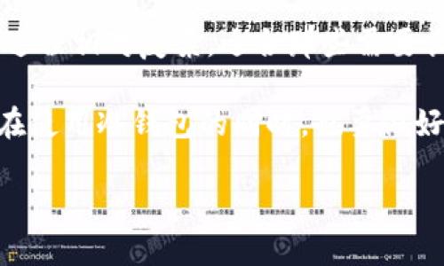 ### 冷钱包啥意思

**冷钱包**，指的是一种数字货币存储方式，用于存储加密货币，如比特币、以太坊等。与热钱包不同，冷钱包不连接互联网，因此它的安全性更高，被认为是存储大额加密货币的理想选择。冷钱包可以是硬件设备（如USB闪存驱动器）或者纸质钱包，其中私钥不会暴露在网络上，这样就可以有效防止黑客攻击和网络安全风险。

### 冷钱包的工作原理

冷钱包的基本原理在于将加密货币的私钥和公钥生成并存储在一个不连接互联网的设备或介质上。以下是冷钱包的几个重要工作步骤：

1. **生成密钥对**：用户使用冷钱包生成一对密钥，包括私钥和公钥。私钥用于签名交易，公钥则是支持接收加密货币的地址。
  
2. **存储私钥**：生成后的私钥被保存在没有网络连接的设备上，确保其不受网络攻击的威胁。

3. **签名交易**：当用户需要进行交易时，可以通过将冷钱包暂时连接到计算机来签名交易，而交易数据（包括公钥）不会留下痕迹。

4. **广播交易**：签名完成后，用户再通过网络将交易广播到区块链网络中，并彻底断开与网络的连接。

5. **安全存储**：冷钱包一旦完成操作后，需要将其安全地存储起来，防止物理损坏或失窃。

### 冷钱包的类型

冷钱包有多种形式，主要可以分为以下几类：

1. **硬件钱包**：例如Trezor、Ledger等，特殊设计的物理设备，安全性高，方便携带。

2. **纸钱包**：简单的存储方式，通过打印私钥和公钥生成二维码，适合长时间存储。

3. **离线计算机**：用户可以使用未连接互联网的计算机生成和存储密钥。

4. **金属钱包**：通过将密钥刻在金属材料上，以增加抵抗火灾和水灾的能力，确保密钥的安全。

### 冷钱包的优点

1. **安全性高**：冷钱包因不连接互联网，避免了黑客的攻击风险。

2. **恢复方便**：在使用纸钱包或金属钱包时，可以通过保存备份恢复加密货币。

3. **适合长期存储**：特别适合长期持有的投资者，能够降低资产贬值的风险。

### 冷钱包的缺点

1. **使用不便**：每次交易都需要将冷钱包连接到网络，操作相对繁琐。

2. **丢失风险**：如果冷钱包设备损坏或遗失，用户可能无法取回存储的加密货币。

3. **学习成本**：冷钱包的使用需要一定的技术知识，初学者可能会面临困难。

### 适合使用冷钱包的情况

1. **长期存储**：如果用户计划长期持有某种加密货币，冷钱包无疑是最合适的选择。

2. **大额投资**：对于投资金额较大的用户，冷钱包能够提供更强的保护。

3. **低频交易**：频率不高的交易用户，可以考虑选择冷钱包，提升安全性。

## 相关问题

下面我们围绕冷钱包，提出六个相关的问题并逐个详细介绍。

### 1. 为什么选择冷钱包而不是热钱包？

热钱包和冷钱包之间最明显的区别在于安全性和使用便捷性。热钱包通常是指那些直接连接到互联网的存储方式，如交易所钱包、手机钱包等。它们的优势在于方便快捷，适合日常交易。但这也让它们非常容易受到黑客攻击。另一方面，冷钱包的安全性更高，因为它不连接到网络，能够有效防止网络攻击。

此外，冷钱包适合长时间存储大量加密货币，而热钱包则适合日常小额交易。如果你是长线投资者，选择冷钱包能够降低丢失资产的风险，更加安全。另外，在对私钥的管理上，冷钱包也能提供更好的保护。

### 2. 如何选择合适的冷钱包？

选择合适的冷钱包，首先要考虑安全性。选择那些有良好口碑的热钱包产品，并确保它们具备安全保护措施，如双重验证等。此外，使用硬件钱包时，你应该关注其加密算法的强度，以及支持的加密货币种类。

此外，功能和易用性也非常重要。一些冷钱包提供方便的用户界面、易于操作的交易签名步骤。如果你是初学者，选择那些用户反馈较好的钱包将大大减少你的学习成本。

最后，价格也是决定因素之一。硬件钱包的价格_range_从几十到几百美元不等，需根据自己的财政状况进行决策。

### 3. 如何安全地存储冷钱包？

存储冷钱包的安全性至关重要，丢失或损坏可能导致加密货币的永久性丢失。首先，将冷钱包存储在安全、干燥的地方，避免阳光直射和高温环境。其次，纸钱包和金属钱包的存储也需要注意，特别是对防水和防火能力进行考量。

对于硬件钱包，用户可以考虑使用保险箱存放，或者选择更为安全的电子存储装置，并确保密码备份。在进行冷钱包的备份时，也要将备份保存在不同的地点，降低单点故障风险。

### 4. 如何创建和使用纸钱包？

创建纸钱包相对简单。首先，建议使用一些离线生成工具，确保不暴露在互联网上。可以通过下载一些开源软件，离线生成公钥和私钥，通过打印生成纸钱包，确保从生成到打印的过程都不连接网络。

在使用纸钱包时，你需要输入生成的私钥创建交易，并通过网络广播。在输入私钥时，应确保周围环境的安全，避免被他人窥视。完成后，确保纸钱包存放在一个安全的位置。

### 5. 冷钱包的交易过程如何进行？

冷钱包的交易过程需要经过多个步骤。首先，用户需要从冷钱包中获取私钥来签名交易。在这一步骤中，绝对不能暴露私钥。一般来说，用户可以通过连接计算机进行交易签名。

签名完成后，用户需要将已签名的交易信息传输到网络中。在此阶段，确保完所有交易的细节都正确，任何错误都可能导致交易失败或丢失。此外，建议在交易完成后再次断开冷钱包与网络的连接，确保安全。

### 6. 冷钱包是否适合所有用户？

虽然冷钱包提供了极高的安全性，但并不一定适合所有用户。如果你是一个频繁进行小额交易的用户，热钱包的便利性显然更适合。冷钱包的交易过程相对复杂，适合那些需要长期存储大量加密货币的投资者。

此外，冷钱包的操作对技术要求较高，初学者可能在使用过程中面临困难。因此，建议初学者在充分了解相关信息后再决定是否使用冷钱包。同时，在使用冷钱包的同时，也要做好相关的安全措施，包括备份、密钥管理等。

以上是关于冷钱包及相关问题的深入探讨，希望能帮助您更好地理解这一领域，同时在选择数字货币存储方式时做出明智的决策。