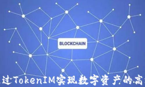 
如何通过TokenIM实现数字资产的高效变现