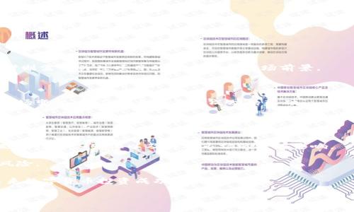 
iao币圈10大交易所：了解最可信赖的平台及其特点/iao
数字货币交易所, 加密货币平台, 比特币交易, 交易所排名/guanjianci
```

### 内容主体大纲

1. **引言**
   - 解读币圈的兴起与发展
   - 数字货币交易所的重要性

2. **币圈交易所的选择标准**
   - 安全性
   - 用户体验
   - 交易手续费
   - 交易对种类

3. **全球十大交易所简介**
   - 3.1 Binance（币安）
   - 3.2 Coinbase（康贝斯）
   - 3.3 Kraken（克拉肯）
   - 3.4 Huobi Global（火币网）
   - 3.5 Bitfinex（比特菲尼克斯）
   - 3.6 Bittrex（比特瑞克斯）
   - 3.7 KuCoin（库币）
   - 3.8 Gemini（双子星）
   - 3.9 OKEx（欧易）
   - 3.10 Poloniex（波隆纳）

4. **分析与对比**
   - 交易所功能对比
   - 用户评价与反馈
   - 风险与收益评估

5. **如何选择合适的交易所**
   - 针对新手的建议
   - 适合专业投资者的选择

6. **趋势与未来发展**
   - 交易所的未来趋势
   - 行业整合与竞争

7. **总结**
   - 选择合适交易所的关键要素
   - 未来的投资展望

---

### 引言

随着区块链技术的不断发展，加密货币的普及率越来越高，币圈的市场规模也在日益扩大。在这个激动人心的数字经济时代，交易所的选择成为每个投资者必须面临的重要问题。交易所不仅是用户买入或卖出数字货币的地方，也是用户获取信息并参与市场的重要入口。本文将深入探讨币圈十大交易所，帮助投资者在决策时更具参考价值。

### 币圈交易所的选择标准

在选择币圈交易所时，投资者需考虑多方面的因素以确保资金安全并获得良好的交易体验。这些因素包括但不限于：

安全性
交易所的安全性是头等大事，过去几年中，多家交易所遭到黑客攻击，资产损失惨重。因此，投资者应选择具有多重安全措施的交易所，比如两步验证、冷钱包存储和保险机制。

用户体验
易用性是交易所的重要指标。良好的用户界面和丰富的功能功能会让新手和老手都感受到便利。此外，客户服务也至关重要，应选择能够及时响应客户问题的交易所。

交易手续费
不同交易所的手续费结构差异很大，手续费的高低直接影响投资者的收益。因此，了解各交易所的手续费是评估其性价比的重要环节。

交易对种类
不同的交易所提供不同的交易对，母公司效应则可能会影响某些特定的账户。因此，无论是追求比特币交易还是其他小币种的投资，选择合适的交易所都显得尤为重要。

### 全球十大交易所简介

#### 3.1 Binance（币安）

币安成立于2017年，是全球交易量最大的数字货币交易所之一。币安以其丰富的交易对、用户友好的界面和高流动性赢得了众多用户的选择。在发展过程中，币安还推出了自己的Token（BNB），进一步增强了平台的吸引力。

#### 3.2 Coinbase（康贝斯）

作为美国最大的交易所之一，Coinbase以其简洁的界面和多种法币入金方式受到用户喜爱。Coinbase的安全性极高，拥有保险保护，适合初学者进行加密货币的投资。

#### 3.3 Kraken（克拉肯）

Kraken成立于2011年，拥有良好的声誉和多项安全措施。它提供多种加密货币的交易对，并且在法币兑换方面有着丰富的选择，是重视安全和合规的用户的理想之选。

#### 3.4 Huobi Global（火币网）

火币网成立于2013年，主要市场覆盖亚洲。火币在提供丰富交易对的同时，还有自己的生态系统，用户可以通过 Huobi Token（HT）享受平台的各种服务。

#### 3.5 Bitfinex（比特菲尼克斯）

Bitfinex以其高流动性和高杠杆交易而闻名，适合经验丰富的交易者。其平台功能强大，包括定期优惠和多种交易工具，但也因此受到一定的风险挑战。

#### 3.6 Bittrex（比特瑞克斯）

Bittrex强调安全与合规性，支持大量主流和小众数字货币的交易，是交易多种构成资产的投资者的理想选择。同时，Bittrex还提供便捷的API，适合开发者使用。

#### 3.7 KuCoin（库币）

KuCoin以其便捷的交易体验和多样的金融产品吸引了大量用户。除了主流币种，它还比较注重新兴币种的上线，对于希望投资小币种的用户尤为适合。

#### 3.8 Gemini（双子星）

Gemini是一个美国合规的交易所，注重用户的数据隐私和安全。它提供直观的用户界面，适合初学者和专业人士使用。

#### 3.9 OKEx（欧易）

OKEx是全球领先的数字资产交易平台之一，支持多种交易方案，包括现货、期货及永续合约交易，适合各类投资者。OKB是其原生Token，用户可以通过持有降低交易手续费。

#### 3.10 Poloniex（波隆纳）

Poloniex成立于2014年，提供多种数字资产交易，强调交易服务的多样性。它以交易费用优惠和丰富的交易对受到用户青睐，但相较于其他交易所，流动性可能稍逊一筹。

### 分析与对比

交易所功能对比
各大交易所在功能上各有特色，例如Binance以其丰富的交易对和高流动性著称，而Coinbase则更注重用户体验和安全保障。在做选择时，用户应考虑自身需求。

用户评价与反馈
通过综合用户在不同平台上的评价，Kraken和Bittrex因其卓越的安全性和透明性而备受认可，而Bitfinex则因高杠杆交易受到偏爱，但用户同时也提到平台的一些频繁宕机状况。

风险与收益评估
无论选择哪个交易所，风险和收益始终是投资的两个主要考量。高收益伴随的高风险是显而易见的。因此，用户在选择交易所时需对风险进行全面评估。

### 如何选择合适的交易所

针对新手的建议
对于新手而言，建议选择用户体验好且安全性高的交易所，如Coinbase或Binance。这些平台简易上手，且提供丰富的教学资源。

适合专业投资者的选择
专业投资者可能倾向于选择像Bitfinex或Kraken这类平台，因其提供高杠杆和多种交易工具，满足高频交易和量化交易需要。

### 趋势与未来发展

交易所的未来趋势
随着区块链技术的持续发展，未来交易所可能会更加注重去中心化交易所（DEX）的发展。此外，多链和跨链支持将成为重要趋势。

行业整合与竞争
在这一领域，各大交易所之间的竞争将持续加剧，行业整合的可能性也在增加。未来可能会出现巨头并购的现象，以提高市场份额和用户体验。

### 总结

在选择合适的交易所时，投资者应关注安全性、用户体验、手续费及交易对多样性等因素。随着数字货币市场的不断发展，未来的投资会变得更加多元与复杂，因此果断评估自己的需求与风险承受能力至关重要。希望本文能为投资者提供有益的参考，助力他们在币圈的投资旅程。

---

### 相关问题

1. **如何评估交易所的安全性？**
2. **新手应如何选择合适的加密货币？**
3. **交易手续费会影响投资收益吗？**
4. **怎样处理交易中的风险与收益？**
5. **如何选择适合自己的交易策略？**
6. **行业未来趋势对投资有何启示？**

#### 1. 如何评估交易所的安全性？

交易所安全性评估
安全性是每个投资者在选择交易所时最关心的问题之一。投资者首先可以查看交易所的安全历史记录，包括是否有过被黑客攻击的事件。此外，透明度也是一个关键指标，良好的交易所通常会在其网站上公布安全措施和用户保护措施。

在选择交易所时，建议用户关注多重身份验证的实施情况，比如使用短信、电子邮件或其他验证方式。这可以有效增加账户的安全性。此外，资金的存储方式也非常重要，选择那类把大部分资产存放在冷钱包中的交易所，会对安全有额外保障。

向行业内的专家或日常用户咨询，以及关注社交媒体和论坛上的评论也可以获得关于交易所安全性的重要信息。总之，评估交易所安全性的步骤应当全面细致。

#### 2. 新手应如何选择合适的加密货币？

初学者选择加密货币的策略
初学者在选择加密货币时，建议从了解基础的市场知识开始，例如比特币、以太坊及其它主流币种的基本信息和市场表现。尽量选择那些市值较大、流动性强的加密货币，以降低投资风险。

此外，建议关注这些币背后的技术和团队，了解其白皮书，以判断项目是否有实际价值。新手也可以考虑从复制成功人士的投资组合开始，学习市场的分析方式，并结合自己的判断进行实践。

初学者还应定期跟踪市场动态，了解币圈新闻，因为市场变化频繁，持有的信息越多，做出决策时就越有底气。在投资中，保持冷静和清晰的头脑，将有助于让你在波动的市场中稳扎稳打。

#### 3. 交易手续费会影响投资收益吗？

手续费对投资收益的影响
交易手续费直接影响到投资者的收益，尤其是在高频交易的情况下。以一个简单的案例来说明，如果交易所的手续费占到交易金额的1%且投资者频繁交易，那么这部分费用便可能对整体收益造成显著影响。

如同其他许多金融市场一样，选择低手续费交易所不仅可以降低投资成本，还能够提高投资的整体收益。建议投资者认真比较不同交易所的手续费类型及水平，包括用户开户费用、存取款费用等隐藏费用。

此外，进行长线投资或者持有一段时间的策略有时能帮助用户减轻手续费对收益的影响。因此，在选择具体的策略时，也需将手续费因素纳入考虑范围，从而做出更聪明的投资选择。

#### 4. 怎样处理交易中的风险与收益？

风险与收益的处理策略
在数字货币交易中，风险与收益常常是一个永恒的话题。首先，投资者应事先制定一套风险管理策略，即确定好投入金额和风险容忍度，设定止损点以防止不必要的损失。

其次，不应将所有资金集中投资于一两种资产，分散投资是降低风险的有效策略。在选择不同投资标的时，投资者应关注其市场走势以及技术分析，以期获取相对更高的收益。

积累丰富的市场经验后，投资者还可以根据市场情况灵活调整投资组合。总之，保持理性、客观的态度，并依据市场动态不断决策，是有效管理风险和提升收益的关键。

#### 5. 如何选择适合自己的交易策略？

适合自身的交易策略选择
选择适合自己的交易策略，应首先明确个人的风险承受能力和投资目标。短期交易者（例如日交易者）可能更关注价格波动和技术指标，而长期投资者则需要关注项目的基本面和市场前景。

在采取任何交易策略之前，建议投资者进行充分的市场分析，以确定自己的交易时机。此外，初学者可从模拟交易开始，了解不同策略的实际效果。

不同的交易策略还应结合市场状况进行灵活调整。例如，牛市时期可以尝试追涨，而熊市期间则应该考虑止损或空头策略。掌握心理素质，冷静应对市场变化，是任何交易策略成功的基础。

#### 6. 行业未来趋势对投资有何启示？

未来趋势对投资的启示
随着技术的不断进步，行业也在朝着更多元化和合规化的方向发展。去中心化金融（DeFi）和非同质化代币（NFT）等新兴概念层出不穷，投资者需时刻关注这些变化以及其对市场的潜在影响。

此外，各国对加密货币的监管政策也将越来越成熟，为行业的合规化提供了契机。作为投资者，应密切关注各国政府的政策动态，以避免潜在的合规风险。

在投资策略上，未来可能需要向区块链技术应用和产业链上下游投资延展，以获取更广泛的市场机会。总之，紧跟行业趋势，灵活调整投资组合，是未来数字货币投资成功的关键。
```

以上是关于“币圈10大交易所”的全面解析，包括引言、正文内容的结构大纲、详细的问题探讨等。希望这能为读者提供有价值的信息和指导。