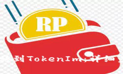 如何将SHIB转移到TokenIm:详细步骤与注意事项