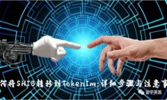 如何将SHIB转移到TokenIm：详