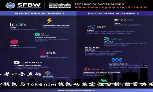 思考一个且的

TP钱包与Tokenim钱包的兼容性分析：能否共用？