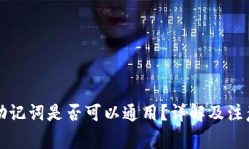 钱包助记词是否可以通用？详解及注意事项