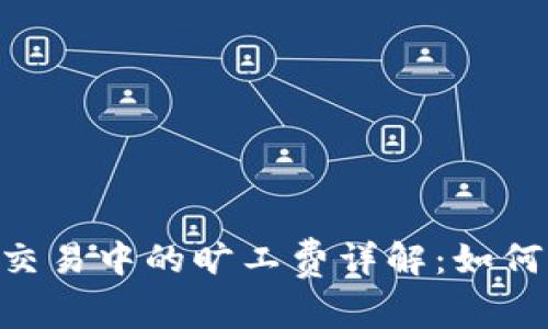 Tokenim交易中的旷工费详解：如何交易成本