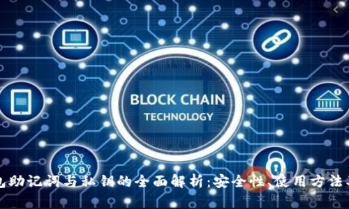 区块链钱包助记词与私钥的全面解析:安全性、使用方法及注意事项