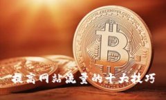 提高网站流量的十大技巧