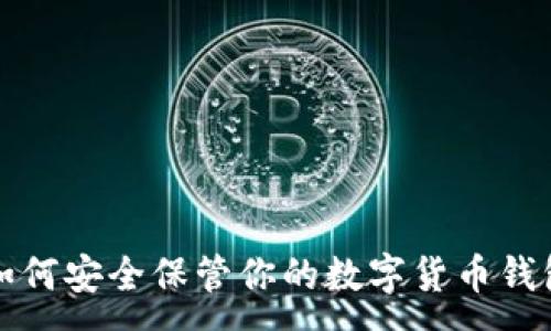 :
如何安全保管你的数字货币钱包