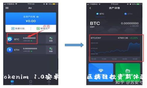 Tokenim 1.0安卓版：打造区块链投资新体验