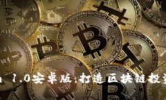 Tokenim 1.0安卓版：打造区块