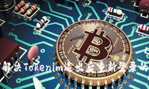 如何解决Tokenim退出后重新登录的问题