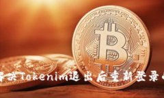 如何解决Tokenim退出后重新