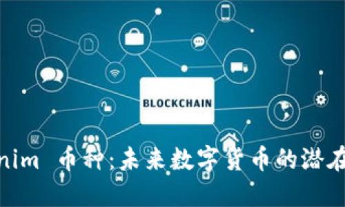 Tokenim 币种：未来数字货币的潜在机会