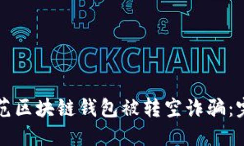 如何防范区块链钱包被转空诈骗：完整指南