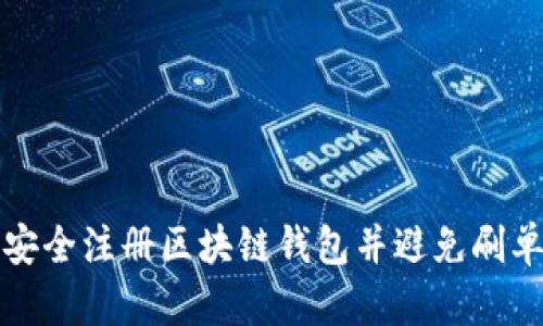 如何安全注册区块链钱包并避免刷单骗局