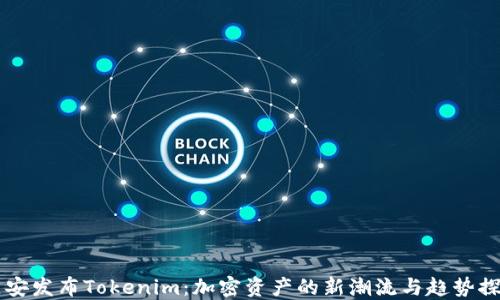 
币安发布Tokenim：加密资产的新潮流与趋势探讨