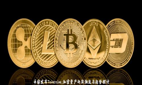 
币安发布Tokenim：加密资产的新潮流与趋势探讨