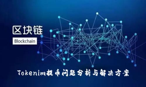 Tokenim提币问题分析与解决方案