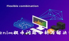 Tokenim提币问题分析与解决