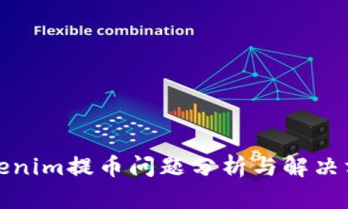 Tokenim提币问题分析与解决方案