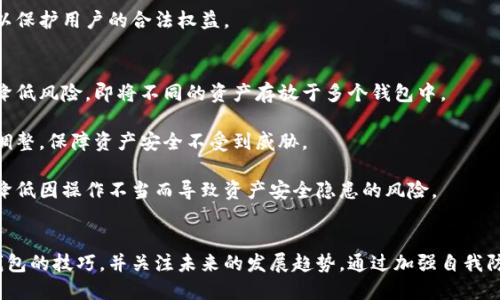biao ti区块链钱包检测：如何确保数字资产的安全？/biao ti  
区块链钱包, 钱包检测, 数字资产, 安全性/guanjianci

### 内容主体大纲

1. 引言  
   1.1 数字资产的重要性  
   1.2 区块链钱包的基本概念  

2. 区块链钱包的类型  
   2.1 热钱包与冷钱包  
   2.2 多币种与单币种钱包  
   2.3 软钱包与硬钱包  

3. 检测区块链钱包的重要性  
   3.1 防止资产被盗  
   3.2 识别钓鱼网站  
   3.3 验证钱包的兼容性与安全性  

4. 区块链钱包检测的方法  
   4.1 使用工具检测钱包的安全性  
   4.2 检查私钥与助记词的安全存储  
   4.3 定期进行安全审计  

5. 如何选择安全的区块链钱包  
   5.1 关注钱包的开发背景  
   5.2 用户评价和社区反馈  
   5.3 检查钱包是否开源  

6. 未来区块链钱包的安全趋势  
   6.1 量子计算与区块链安全  
   6.2 增强的用户隐私保护  
   6.3 监管合规性的发展  

7. 结论  
   7.1 保障数字资产安全是每个用户的责任  
   7.2 持续关注区块链技术的发展  

### 问题与详细介绍

#### 1. 什么是区块链钱包？
区块链钱包是一种用于存储和管理数字资产（如比特币、以太坊等）的工具。其主要功能是允许用户发送、接收和管理加密货币。区块链钱包一般分为两类：热钱包和冷钱包。热钱包是始终连接互联网的，可以快速交易，但安全性较低。冷钱包则是脱离互联网的存储方式，更加安全，适合长期持有资产。

区块链钱包使用公钥和私钥机制保护用户资产。公钥用于接收资产，而私钥则是身份验证和发起交易的关键。用户需绝对保管好私钥，一旦私钥丢失，便无法恢复钱包中的资产，亦可能导致资产被盗。

除了基本的钱包功能，许多钱包还提供了链上信息查看、交易记录查看、资产管理等功能，为用户提供更好的使用体验。

#### 2. 检测区块链钱包的重要性是什么？
随着数字资产的普及，黑客攻击和网络诈骗事件层出不穷，检测区块链钱包的安全性显得尤为重要。首先，钱包检测能够防止资产被盗。通过定期审查钱包的安全性，用户能够发现潜在的安全漏洞，采取措施保护数字资产。

同时，用户必须学会识别钓鱼网站，许多诈骗者模仿真实钱包网站以骗取用户的私钥。在这方面，检测钱包可以帮助用户确认其访问的是合法的服务，避免个人信息被盗取。

此外，钱包的兼容性与安全性也是用户需要考虑的因素。确保所使用的钱包能够与所持有的加密货币兼容，并且经过安全审计，以保证其功能的正常使用。这样可以降低因技术问题造成的资产损失风险。

#### 3. 如何检测一个区块链钱包的安全性？
检测区块链钱包安全性的方法有多种。首先，用户可以使用专业的安全检测工具，这些工具可以扫描钱包的安全性，利用业内标准来判断其是否存在已知的安全风险。用户可以根据检测结果，定期对照调整其资产管理策略。

另外，检查私钥和助记词的安全存储同样重要。避免将这两者存储在网络设备上，应该选择使用纸质记录或硬件冷钱包进行备份，增加安全保障。

最后，定期进行安全审计也是必要的。个人用户虽然无法像企业那样进行大规模的安全测试，但可利用现有工具和资源，进行定期分析和评估，确保钱包在长时间使用中的稳定性和安全性。

#### 4. 如何选择安全的区块链钱包？
选择安全的区块链钱包是保护数字资产的第一步。用户在选择时应特别关注钱包的开发背景，了解其团队是否具有行业经验与信誉，是否经过社区广泛测试和验证。

用户评价和社区反馈也是重要的参考依据。通过查阅其他用户对钱包的评论，可以了解该钱包的优缺点，以及其在实际使用中的表现。此外，开源钱包往往更具透明度，用户可以看到其代码，审查其安全性。

此外，确保钱包功能全面，支持多种类型的加密货币，能够提供及时的支持和更新，也是选择钱包时要考虑的关键因素。这为用户提供了更高的灵活性和安全性。

#### 5. 未来区块链钱包的安全趋势是什么？
随着技术的发展，区块链钱包的安全性也在不断提高。目前，量子计算被视为对现有加密技术的一大威胁，许多钱包开发者开始关注量子抗性算法，以提高钱包的长期存储安全性。

用户隐私保护也是未来的重要趋势之一。由于越来越多的交易被记录在区块链上，保护用户的隐私和信息安全将成为钱包设计的重点。利用新技术，设计相应的隐私保护方案将是未来的发展方向。

此外，随着更多国家对数字资产的监管政策实施，合规性也将会成为钱包选择的重要考量因素。钱包提供者需确保其合规，以保护用户的合法权益。

#### 6. 如何保障数字资产的安全？
保障数字资产安全的首要步骤是选择安全可靠的钱包。用户应了解各类钱包的优劣，做出合适的选择。同时，分散资产也能降低风险，即将不同的资产存放于多个钱包中。

此外，进行定期的安全检测也是不可或缺的一环。使用工具检测钱包的安全风险，检查私钥及助记词的泄露情况，及时做出调整，保障资产安全不受到威胁。

最后，增强自身对数字资产安全的知识与意识至关重要。了解区块链技术的发展，提升自身安全防范能力，能在很大程度上降低因操作不当而导致资产安全隐患的风险。

### 结论
区块链钱包的安全性关系到每个用户的数字资产保护。为确保资产安全，用户应掌握钱包的类型、检测的方法和选择安全钱包的技巧，并关注未来的发展趋势。通过加强自我防护意识和技术手段，用户能够更好地管理和维护自己的数字资产安全。