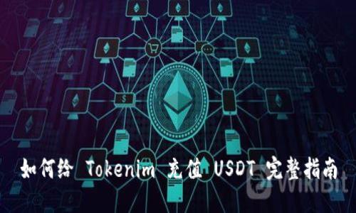 如何给 Tokenim 充值 USDT 完整指南