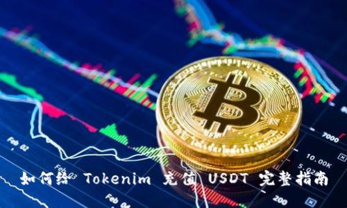 如何给 Tokenim 充值 USDT 完整指南