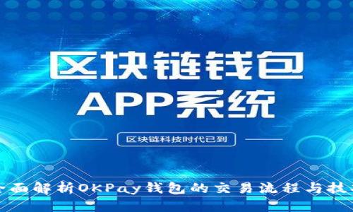 全面解析OKPay钱包的交易流程与技巧