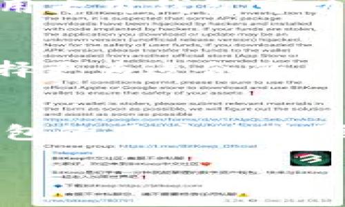 baioti区块链加密货币钱包的全面解析：分类、特点与选择指南/baioti  
区块链, 加密货币, 钱包分类, 钱包选择/guanjianci  

## 大纲

1. 引言
   - 区块链与加密货币的简要介绍
   - 钱包在区块链中的重要性

2. 区块链加密货币钱包的基本概念
   - 钱包的定义
   - 钱包的工作原理

3. 区块链加密货币钱包的分类
   - 热钱包与冷钱包
   - 软件钱包与硬件钱包
   - 移动钱包与桌面钱包
   - 网页钱包与纸钱包

4. 各类钱包的特点与优缺点
   - 热钱包的特点与适用场景
   - 冷钱包的特点与适用场景
   - 软件钱包的优势与劣势
   - 硬件钱包的安全性与便捷性
   - 移动钱包与桌面钱包的比较
   - 网页钱包的风险与便利性

5. 如何选择合适的加密货币钱包
   - 根据使用需求选择
   - 根据安全需求选择
   - 根据操作习惯选择

6. 常见问题解答
   - 6.1 区块链钱包与传统钱包有哪些不同？ 
   - 6.2 如何保证我的钱包安全？ 
   - 6.3 钱包遗失或被盗后该怎么办？
   - 6.4 可以将所有的加密货币存放在一个钱包吗？
   - 6.5 选择钱包时需要考虑哪些因素？
   - 6.6 区块链钱包的未来发展趋势是什么？

## 内容主体

### 1. 引言
随着区块链技术的逐步普及和加密货币的快速发展，越来越多的人开始关注这一领域。而在加密货币的交易和存储过程中，钱包则是不可或缺的重要工具。它不仅仅是存储货币的地方，更是用户与区块链网络进行交互的桥梁。本文将深入探讨区块链加密货币钱包的分类、特点及选择指南。

### 2. 区块链加密货币钱包的基本概念
在讨论钱包的分类之前，我们必须先了解钱包的基本概念。加密货币钱包是一个软件程序或硬件设备，用于存储和管理用户的公钥和私钥，进而实现对加密货币的接收和发送。

公钥与私钥的结合使得用户可以安全地管理他们的资产。公钥相当于用户的地址，可以分享给他人以接收加密货币；而私钥则是保证这些资产安全的关键，不可泄露给任何人。

### 3. 区块链加密货币钱包的分类
加密货币钱包主要可以分为热钱包和冷钱包。热钱包是指在线上运行的、随时可以进行交易的钱包，而冷钱包则是脱离互联网的存储方式，通常用于长期保管加密货币。

在热钱包中又可以细分为软件钱包和网页钱包。软件钱包是安装在本地设备上的程序，而网页钱包则是基于浏览器的服务。冷钱包更多是指硬件钱包和纸钱包，前者是专门的硬件设备，后者则是将私钥直接打印到纸张上。

### 4. 各类钱包的特点与优缺点
#### 热钱包
热钱包的最大优势在于其便捷性，用户可以随时随地进行交易，可满足日常需要。然而，其安全性较低，因为在线状态易受到黑客攻击。

#### 冷钱包
冷钱包则是安全性极高的存储方式，通过将私钥保存在离线环境中，确保用户资产不受网络威胁的影响。尽管冷钱包的交易不如热钱包便捷，但在安全性方面占据绝对优势。

#### 软件钱包
软件钱包可提供用户友好的操作界面，并支持多种币种的管理。然而，它通常容易受到病毒和恶意软件的攻击，这使得用户在使用时应提高警惕。

#### 硬件钱包
硬件钱包是将私钥存储在专用设备中的一种安全解决方案，几乎不受网络攻击影响。其缺点是价格相对较高，并且由于设备本身需要携带，可能存在物理损坏或丢失的风险。

#### 移动钱包与桌面钱包
移动钱包提供了随身携带的便利性，而桌面钱包则可能在安全性上有所提升，但不够灵活，用户的选择需要根据自身使用习惯来定。

#### 网页钱包
网页钱包便利性极高，但其安全隐患不可忽视，因为用户的数据均在线上，不利于保护隐私。

### 5. 如何选择合适的加密货币钱包
选择钱包时首先要考虑用户的需求，比如是进行频繁交易还是长期投资。其次，安全性也是一个重要因素。对于大额资金建议使用硬件钱包或冷钱包。最后，用户的操作习惯也是一个需要考虑的方面，这涉及到易用性的问题。

### 6. 常见问题解答
#### 6.1 区块链钱包与传统钱包有哪些不同？
区块链钱包与传统钱包的根本区别在于资产的形式与存储方式。传统钱包通常是纸币与硬币，而加密货币钱包是存储数字资产的工具。同时，加密货币钱包依赖于公钥和私钥，而传统钱包则依赖于现钞价值。加密货币钱包因其去中心化的特性，给予用户更高的掌控权，但是同时也要求用户具备较高的安全意识。

#### 6.2 如何保证我的钱包安全？
保证钱包安全的方式主要是在于保护私钥。用户应确保私钥不被泄露，包括避免将其存储在联网设备中；使用强密码和双重认证功能；定期备份钱包，并确保备份存储在安全的地方。此外，选择信誉好的钱包服务商也是保障安全的重要举措。
  
#### 6.3 钱包遗失或被盗后该怎么办？
如果钱包遗失或被盗，用户的应对措施包括：检查是否有备份可恢复；尽快联系钱包服务商寻求支持；如果是硬件钱包，及时更换设备并更新私钥；如果有交易记录，可以利用这些记录进行资产追踪等。但最重要的预防措施是始终保持私钥的安全和定期备份。

#### 6.4 可以将所有的加密货币存放在一个钱包吗？
理论上是可以将不同类型的加密货币存放在同一个钱包中，但实践中建议将不同种类的加密货币分开存放。不同钱包的安全性和功能特性不一，使用专用钱包可以降低损失风险，且在某些情况下，钱包对特定货币的支持性也可能有所不同，用户应根据自己的需求选择合适的存储方式。

#### 6.5 选择钱包时需要考虑哪些因素？
选择钱包时，用户需考虑多个因素：安全性、用户体验、支持的币种、费用、开发商的信誉等。用户应根据自身的交易习惯和使用场景进行综合评估，选择更为适合的工具。详细评估可以结合相应钱包的评价与使用反馈来决定。

#### 6.6 区块链钱包的未来发展趋势是什么？
随着区块链技术的不断发展，钱包的功能和安全性也会不断提升。未来，去中心化钱包将会更加流行，为用户提供更多的隐私保护和控制权。此外，钱包的用户体验预计会得到更大的改善，更多人会接受加密资产的使用，并推动钱包技术的发展与创新。

通过以上的全面分析与解答，相信读者可以对区块链加密货币钱包的分类及选择有一个基本的认识，为今后在这一领域的行动提供指导。