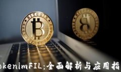 tokenimFIL：全面解析与应用