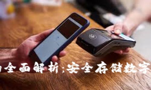 TP和IM冷钱包的全面解析：安全存储数字资产的理想选择